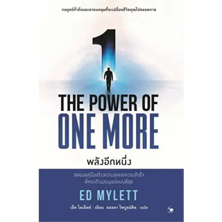 พร้อมหนังสือส่ง  #THE POWER OF ONE MORE พลังอีกหนึ่ง #ED MYLETT (เอ็ด ไมเล็ตต์) #แอร์โรว์ มัลติมีเดีย #booksforfun