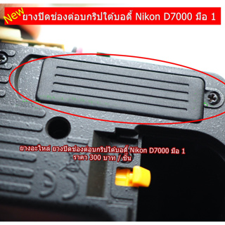 ยางปิดช่องกริ้ป Nikon D7000 ยางใต้บอดี้กล้อง อะไหล่กล้อง