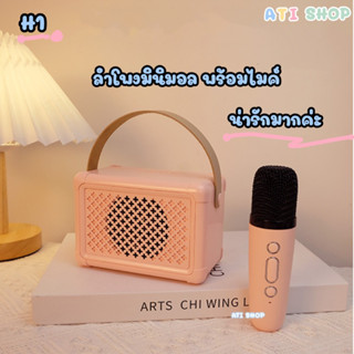 🍊พร้อมส่งในไทย ลำโพงบลูทูธไร้สายพร้อมไมค์ H1 สไตล์มินิมอล รุ่นใหม่ คาราโอเกะ ลำโพงพาสเทล ลำโพงแบบพกพา ลำโพงบลูทูธ สอน