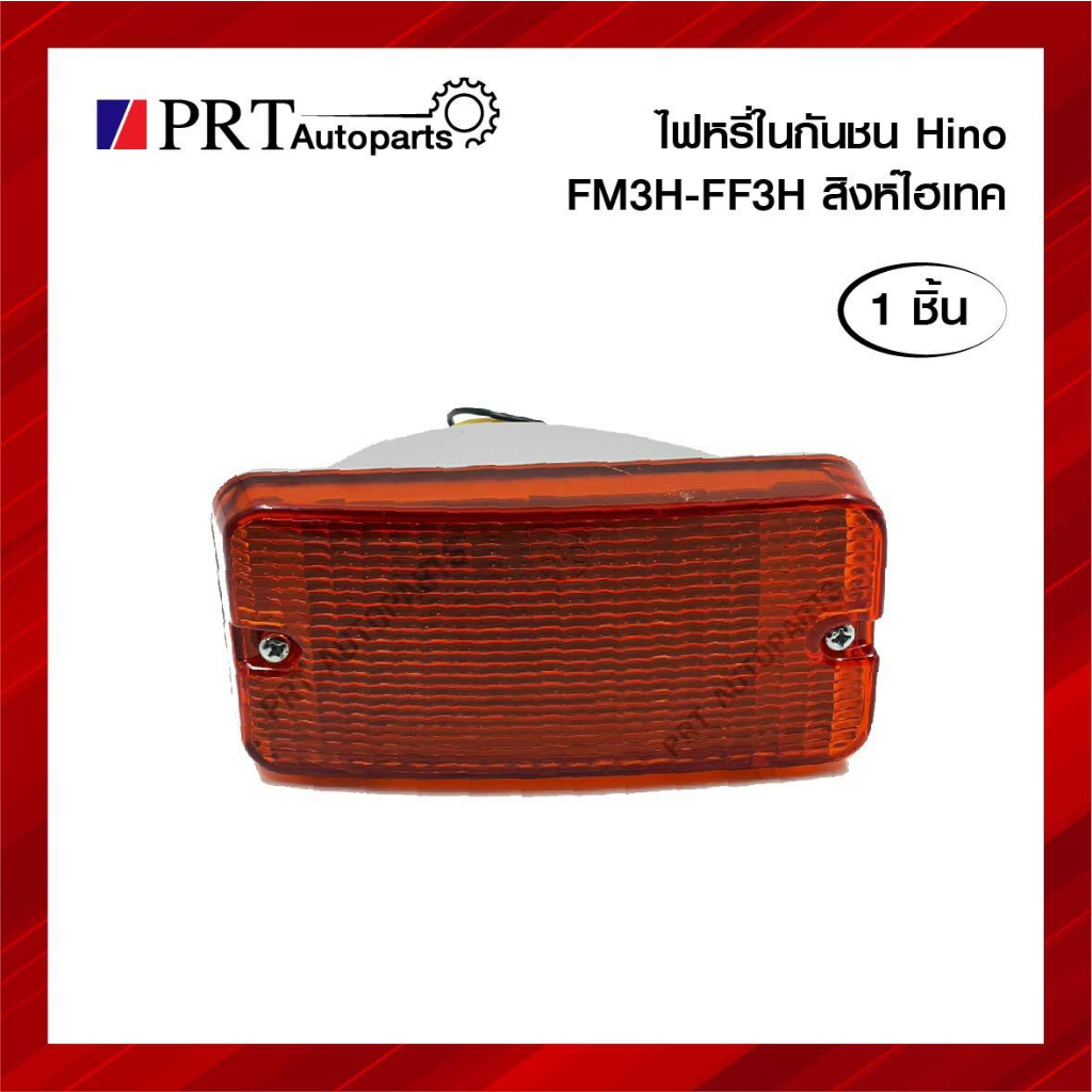 ไฟในกันชน ไฟหรี่ในกันชน HINO FM3M / FM3H / FF3H SINGHITECH ฮีโน่ สิงห์ ...