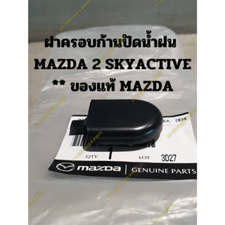 ฝาครอบก้านปัดน้ำฝน  MAZDA 2 SKYACTIVE ** ของแท้ MAZDA