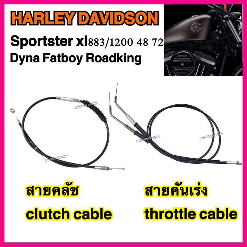 สายคลัช-สายคันเร่งharley-davidson-สายคลัชharley-สายคันเร่งharley-xl883-1200-48-72-dyna-softail-fatboy