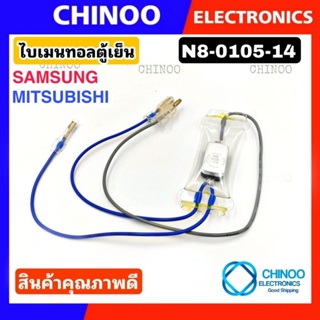 A19 (BL) ไบเมนทอลตู้เย็น Mitsubishi / Samsung  N8-0105-14 ตัวควบคุมละลาย CHINOO THAILAND