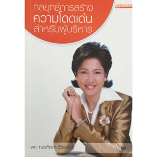 กลยุทธ์การสร้างความโดดเด่นสำหรับผู้บริหาร / ผศ.ทองทิพภา วิริยะพันธุ์ *******หนังสือมือ2 สภาพ 70%*******