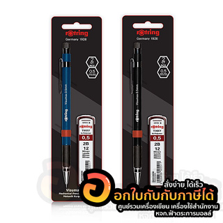 ดินสอกด ROTRING ดินสอ รุ่น VISUMAX ขนาด 0.5mm. ฟรี ไส้ดินสอ 2B บรรจุ 1ด้าม/แพ็ค จำนวน 1แพ็ค พร้อมส่ง อุบล