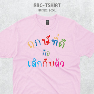 เสื้อยืดคอกลมสกรีนคำ(ฤกษ์ที่ดีคือเลิกกับผัว)