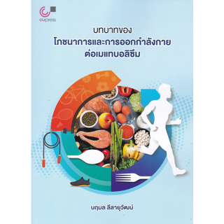 chulabook บทบาทของโภชนาการและการออกกำลังกายต่อเมแทบอลิซึม 9789740342397