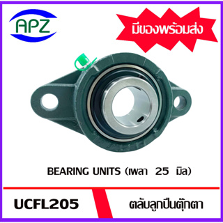 UCFL205 Bearing Units ตลับลูกปืนตุ๊กตา UCFL 205 ( เพลา 25 มม. ) จำนวน 1 ตลับ จัดจำหน่ายโดย Apz