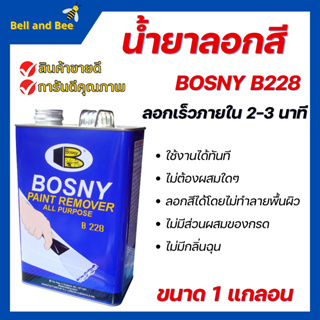 น้ำยาลอกสี BOSNY B228 Paint Remover ใช้สำหรับลอกสีเคลือบต่างๆ ขนาด 1 แกลอน  🌈🏳️‍🌈