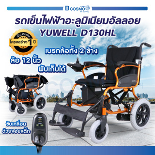 รถเข็นวีลแชร์ ไฟฟ้า Yuwell วีลแชร์ไฟฟ้า รถเข็นผู้สูงอายุ อลูมิเนียมพับได้  (ประกัน 1 ปี) / Bcosmo