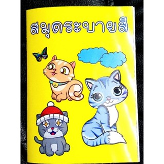 สมุดระบายสีเด็ก  หนังสือภาพ 20 หน้าไม่รวมปก coloring book