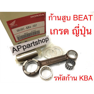 ก้านสูบ ชุด BEAT บีท (รหัสก้าน KBA) เกรดญี่ปุ่น ตรงรุ่น ใหม่มือหนึ่ง