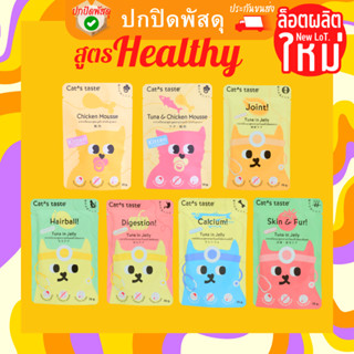 Cats Taste อาหารเปียก แมว สูตร healthy แคทเทสต์ ไม่มีโซเดียม cat taste อาหารเปียก แคทเทส ลูกแมว