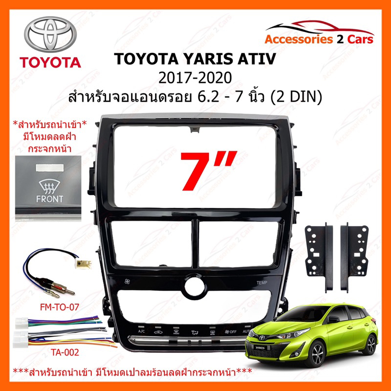 หน้ากากวิทยุรถยนนต์-toyota-yaris-ativ-แอร์ดิจิตอล-รถปี-2018-รหัส-nv-to-169