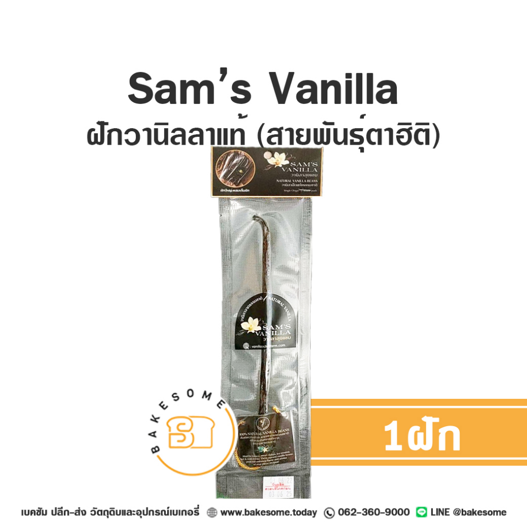 แซม-วานิลลาแท้-ตาฮิติ-วนิลา-วนิลลา-ฝักวานิลลา-sams-vanilla-sam-vanilla-tahiti-vanilla-bean-1-ฝัก-vanilla-pod