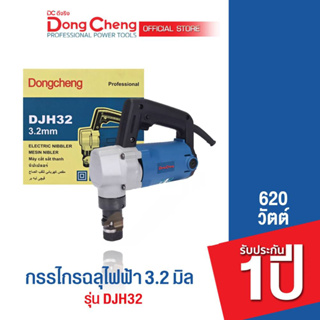 Dongcheng (DCดีจริง) DJH32 กรรไกรฉลุไฟฟ้า 620 วัตต์ รับประกัน 1 ปี