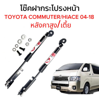 fd_24hr โช๊คฝาหน้าสำหรับรถ รุ่น TOYOTA COMMUTER/HIACE 04-18 หลังคาสูง / เตี้ย โช๊คค้ำฝากระโปรงรถ ติดตั้งง่ายไม่ต้องเจาะ