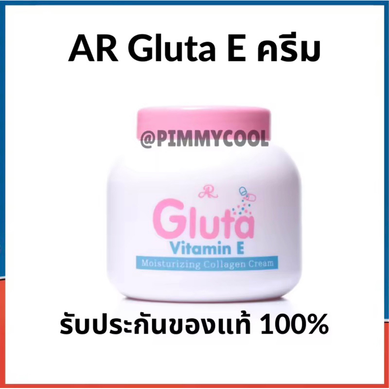 เอ-อาร์-กลูต้า-ชมพู-วิตามินอี-ar-gluta-vitamin-e-cream-ครีมทาผิวขาว-กลูต้า-ตัวขายดี-กระปุก-200-ml-x-1-ชิ้น
