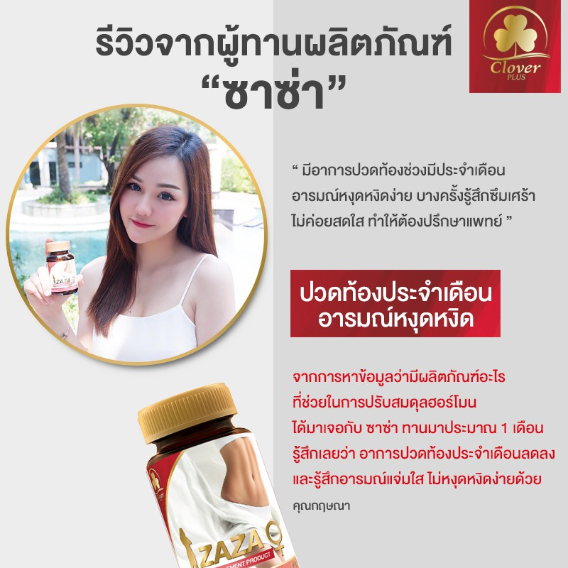 clover-plus-zaza-ซาซ่า-ผลิตภัณฑ์อาหารเสริม-สำหรับผู้ที่มีปัญหาวัยทอง-หรือคุณผู้หญิง-ที่ประจำเดือนมาไม่ปกติ-ลดอาการปวดประ