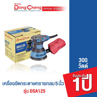 Dongcheng (DCดีจริง) DSA125 เครื่องขัดกระดาษทรายกลม 5 นิ้ว 300 วัตต์ รับประกัน 1 ปี