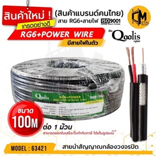 สายRG6+สายไฟDCชิวล์95ยี่ห้อQooLisความยาว100เมตร