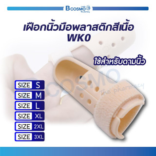 Mallet Finger เฝือกนิ้ว มือพลาสติกสีเนื้อ ใช้ดามนิ้วสำหรับการรักษา ดัดนิ้วให้อยู่ในรูปเดิม ใส่อาบน้ำได้ ไม่อับชื้น