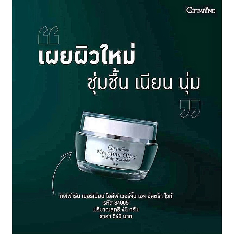 กิฟฟารีน-เมอริเนี่ยน-โอลีฟ-เวอร์จิ้น-เอจ-อัลตร้า-ไวท์-45-กรัม
