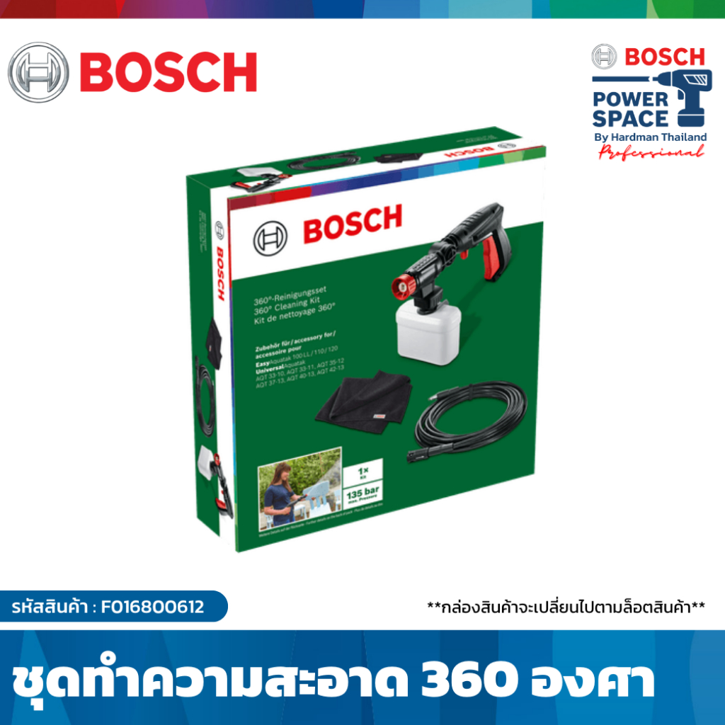 bosch-360-cleaning-kit-new-ชุดทำความสะอาด-360-อุปกรณ์เสริมเครื่องฉีดน้ำเเรงดันสูง-f016800612