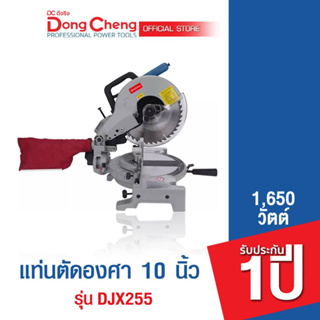 Dongcheng (DCดีจริง)  DJX255 แท่นตัดองศา 10 นิ้ว 1,650 วัตต์