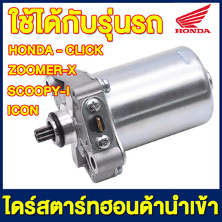 Honda ไดร์สตาร์ท มอเตอร์สตาร์ท ใช้ได้กับ HONDA - CLICK , SCOOPY-I , ICON , ZOOMER-X