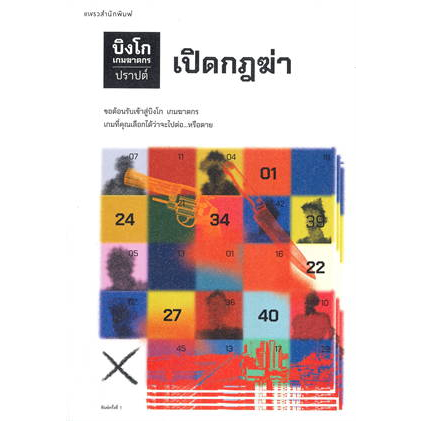 หนังสือ-บิงโก-เกมฆาตกร-เปิดกฎฆ่า-ตอนที่-2-ทีมสังหาร-ผู้เขียน-ปราปต์-สำนักพิมพ์-แพรวสำนักพิมพ์-สืบสวน-พร้อมส่ง