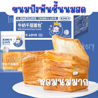 พร้อมส่ง‼️เลเยอร์เบรดขนมปังนมสดพันชั้น 6 ชิ้น/กล่อง thousand layer bread (king’s love)