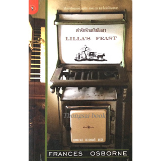 ตำรับรักฉบับลิลลา Lillas Feast by Frances Osborne นพมาส แววหงส์ แปล : เรื่องจริงของความรัก สงคราม และใจรักในอาหาร