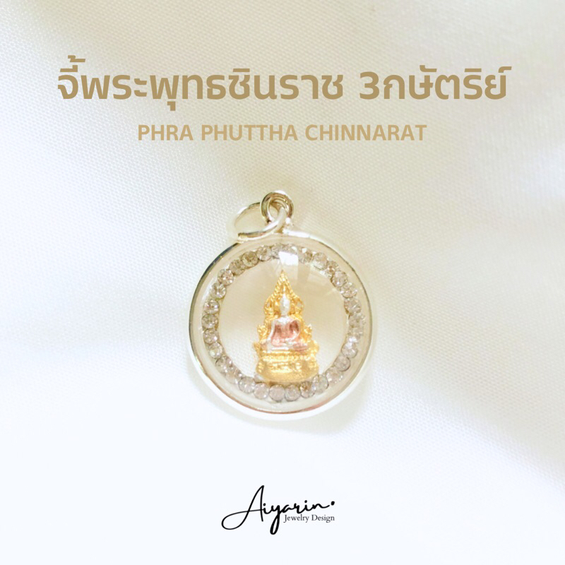 จี้พระพุทธชินราช-3กษัตริย์-เงินเเท้92-5-ปราศจากนิกเกิ้ล-มาตราฐานส่งออก-ราคาโรงงาน