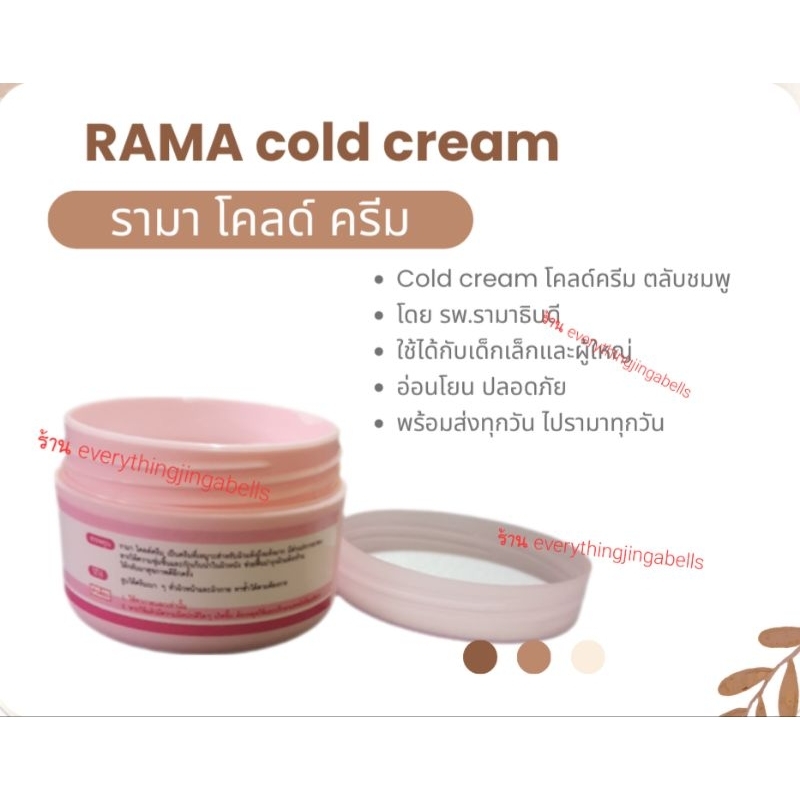 rama-cold-cream-รามาโคล์ด-ครีม