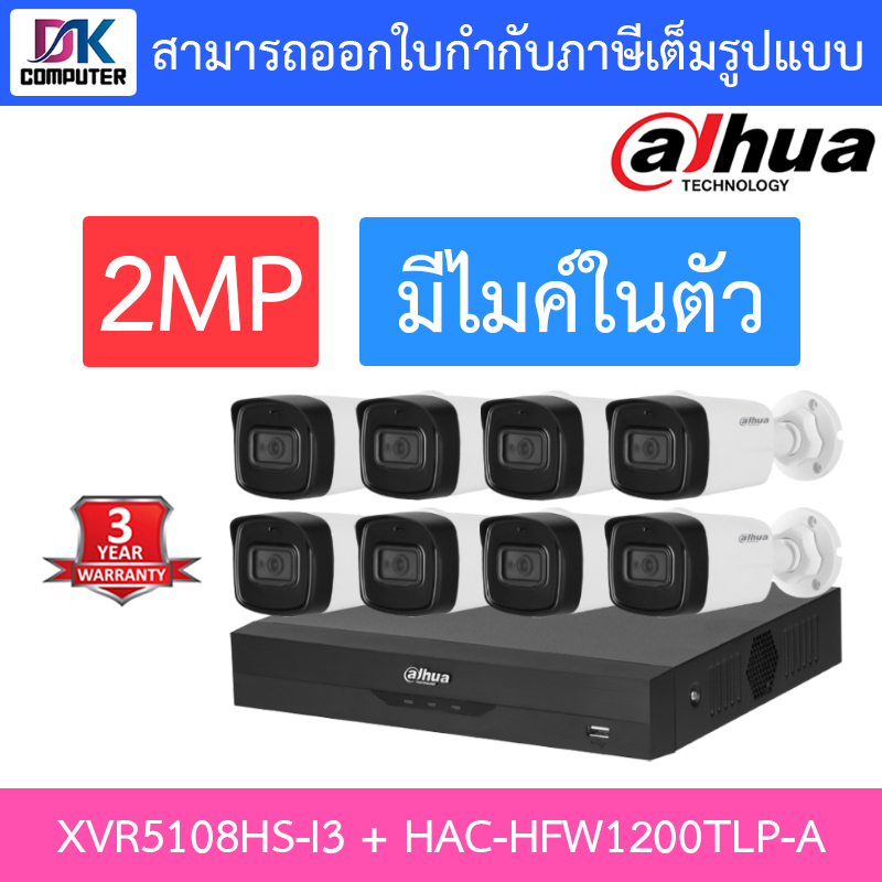 dahua-ชุดกล้องวงจรปิดระบบ-hd-2mp-8ch-มีไมค์ในตัว-ir-80-m-รุ่น-xvr5108hs-i3-hac-hfw1200tlp-a-จำนวน-8-ตัว