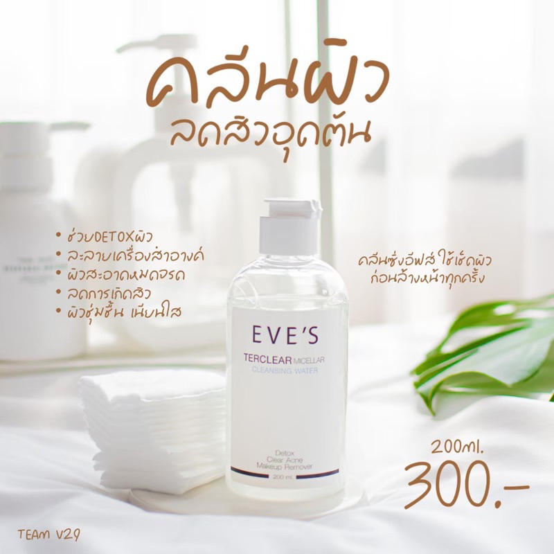 คลีนซิ่ง-eves-200ml-ละลายเครื่องสำอางค์-ลดปัญหาสิว-สิวอุดตัน