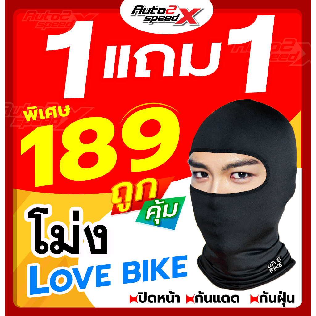 หมวกโม่ง-auto-love-bike-ราคาถูก-โม่งกันแดด-โม่งกันฝุ่น-ปิดหน้า