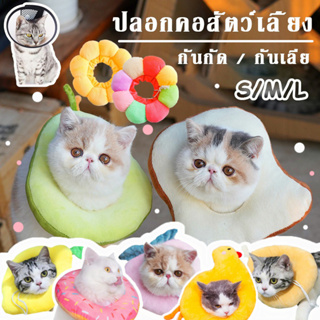 🐈COD🐶ปลอกคอสัตว์เลี้ยง ปลอกคอกันเลีย ปลอกคอแมว ปลอกคอกันเลีย นุ่มและสะดวกสบาย คอลล่ากันเลีย คอลล่าสุนัข