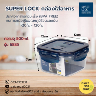 Super Lock กล่องใส่อาหาร Tritan ความจุ 500 มล. ปราศจากสารก่อมะเร็ง (BPA Free) รุ่น 6885