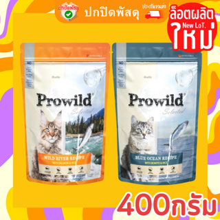 Prowild โปรไวลด์ อาหารแมว ทุกสายพันธุ์ ทุกช่วงวัย ขนาด 400 g กรัม ปลาโอ แซลมอน ไวลด์ ริเวอร์ อาหารแมวเกรด Holistic