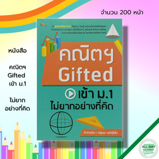 หนังสือ คณิตฯ Gifted  เข้า ม.1 ไม่ยากอย่างที่คิด : คู่มือเตรียมสอบ สูตรคณิตศาสตร์ แนวข้อสอบ เฉลยข้อสอบคณิตศาสตร์