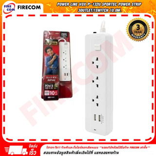 รางปลั๊กไฟ Power Line VOX P-132U Sportec Power Strip 3Outlet/1Switch/2USB  5.0m./10m. สามารถออกใบกำกับภาษีได้