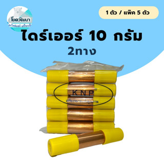 ไดร์เออร์ทองแดงตู้เย็น 10กรัม 2ทาง (ฝาเหลือง) ยี่ห้อ KNP  (แบบ1ตัวและแพ็ค5ตัว)