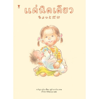 (20)แค่นิดเดียว (ปกแข็ง)