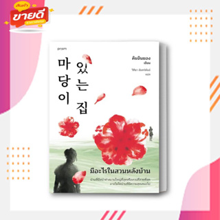 หนังสือ มีอะไรในสวนหลังบ้าน (ฉ.เปลี่ยนปก) ผู้เขียน คิมจินยอง สนพ. prism publishing  หมวด นิยายแปล,สืบสวน