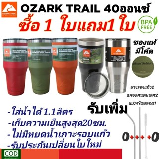 1แถม1 OzarkTrail 40oz แก้วเก็บความเย็น ของแท้  มีโค้ด  แบรนด์USA สแตนเลส304 เก็บความเย็น20ชม. ประกัน30วัน ของแถมเพิ่ม