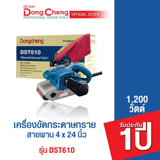 Dongcheng (DCดีจริง)  DST610 เครื่องขัดกระดาษทรายสายพาน 1200 วัตต์