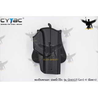 ซองพกนอกปลดนิ้วโป้ง Glock17 ยี่ห้อ Cytac (T-Thumbsmart Holster) (ซองปีนปลดนิ้วโป้ง)  ● ปีนที่ใส่ได้ : Glock 17 Gen5 /