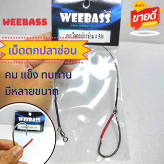 เบ็ดปลาช่อน เบ็ดตกปลาช่อน ตัวเบ็ดปลาช่อน ตัวเบ็ด WeeBass  ตะขอเบ็ดพร้อมใช้ คม แข็ง พร้อมส่ง